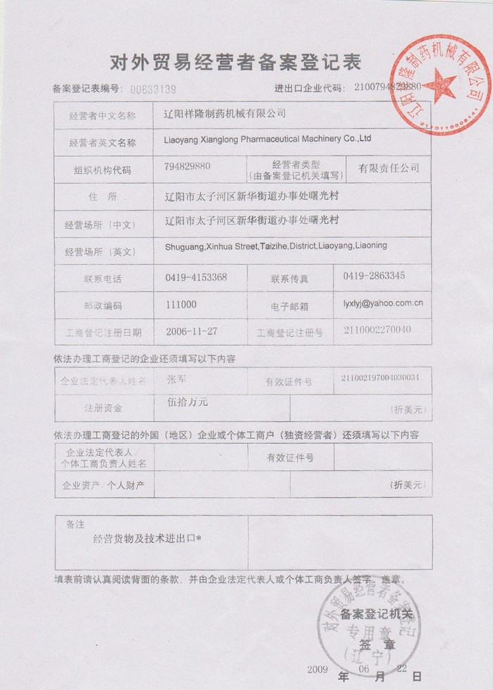 對外貿易經營者備案登記表